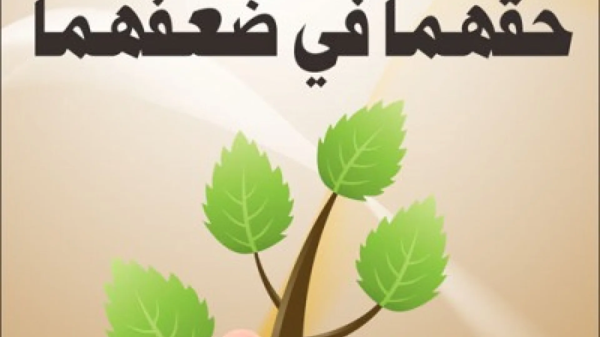Hutba - Uzdah roditelja