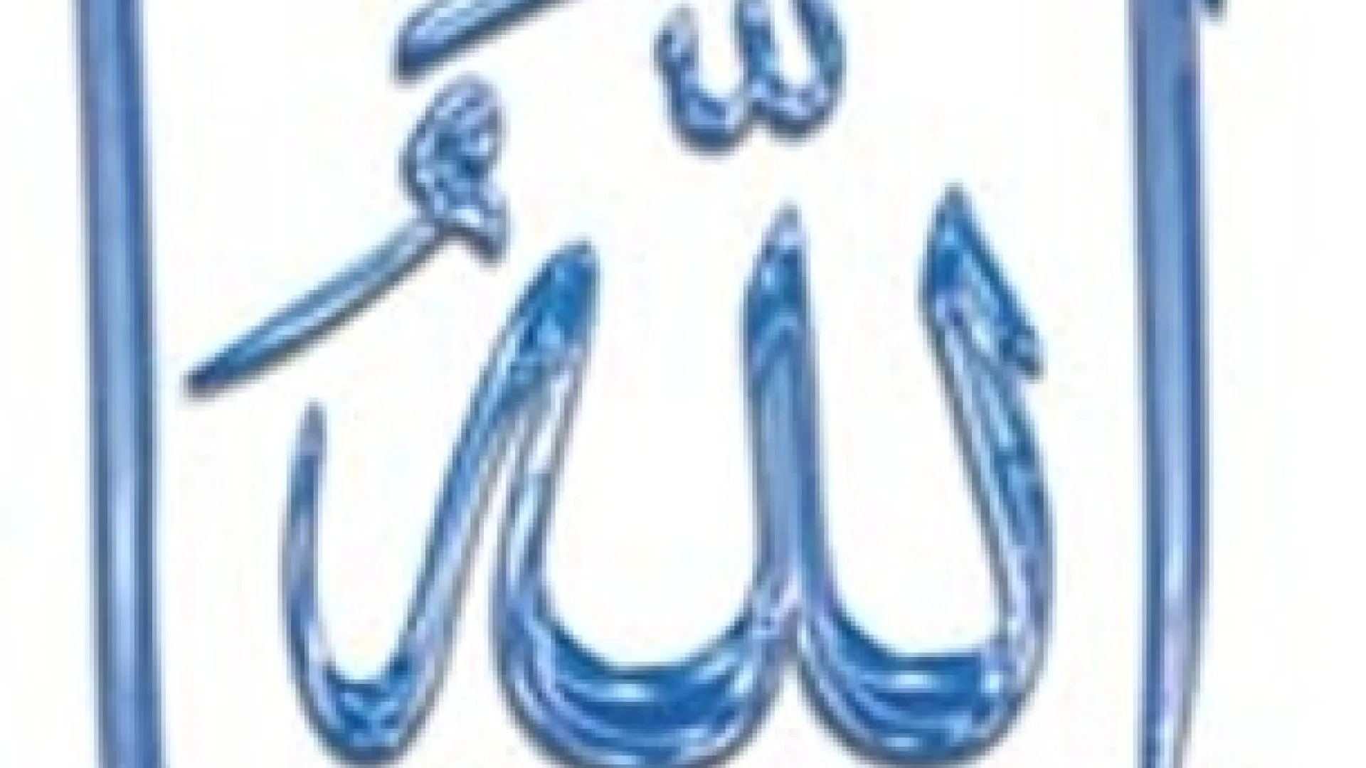 Zaista je Uzvišeni Allah čist i prima samo što je čisto