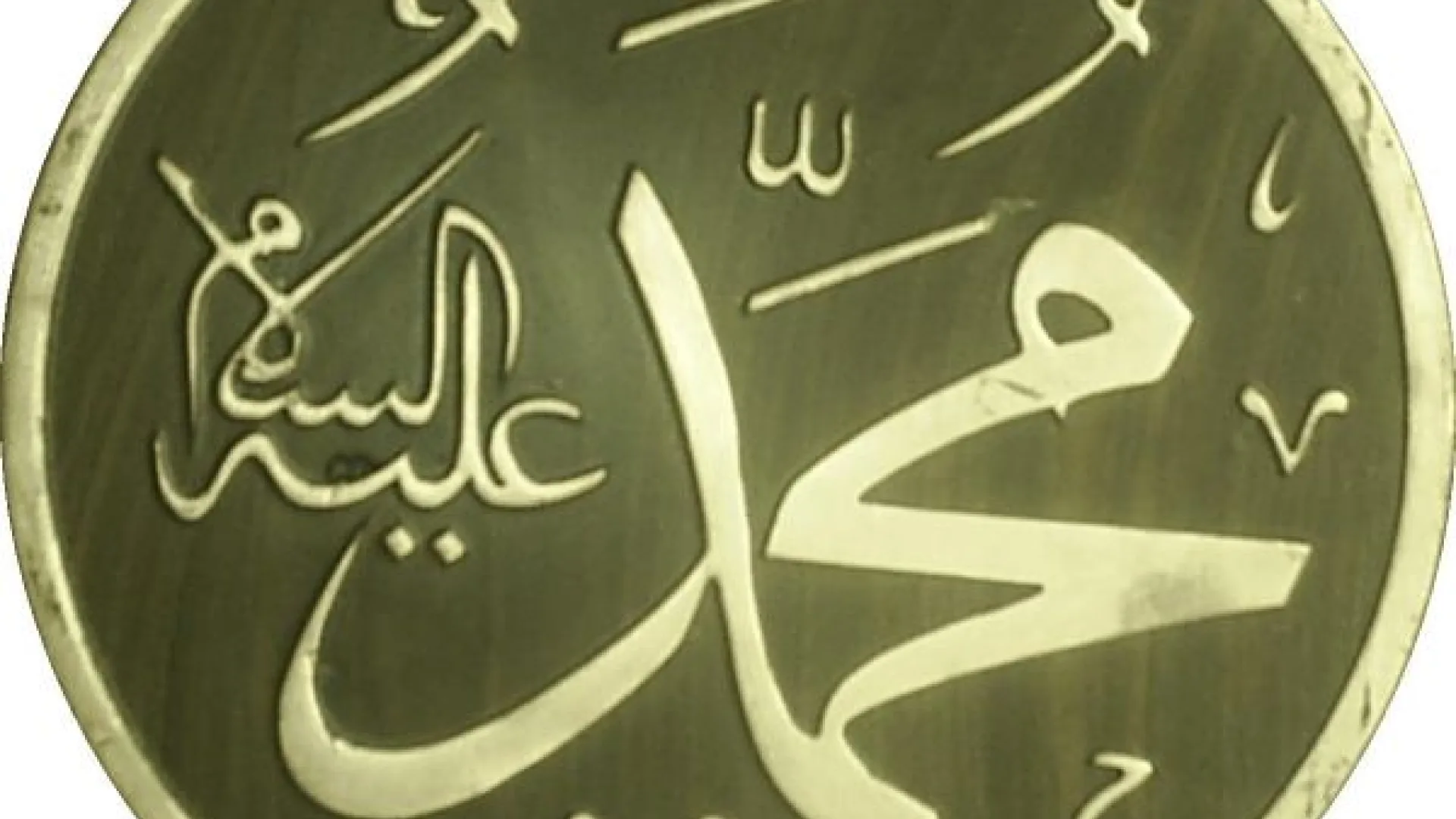 Ne trebamo se stidjeti Muhammeda pred svijetom, ali se trebamo stijedi sebe pred Muhammedom