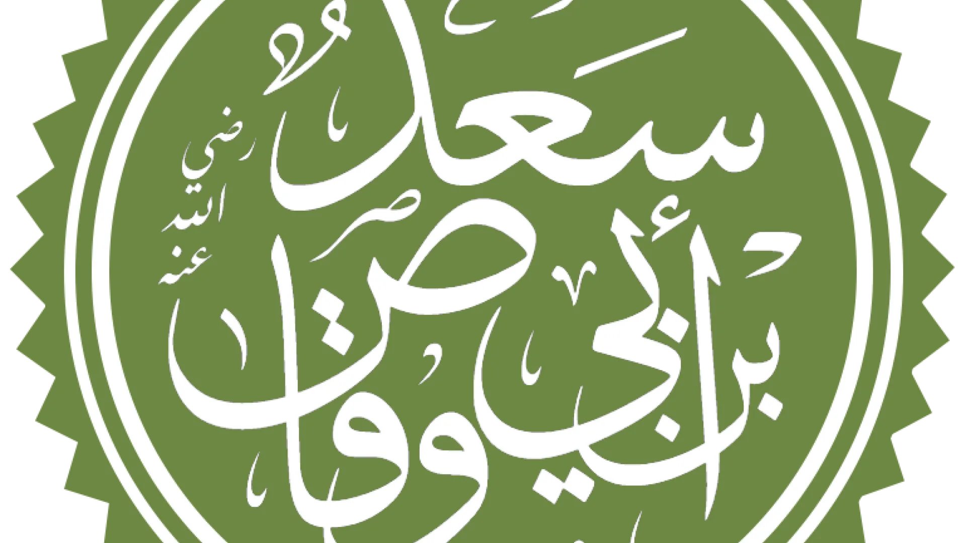 Sa'd ibn Ebi Vekkas - primjer svakom