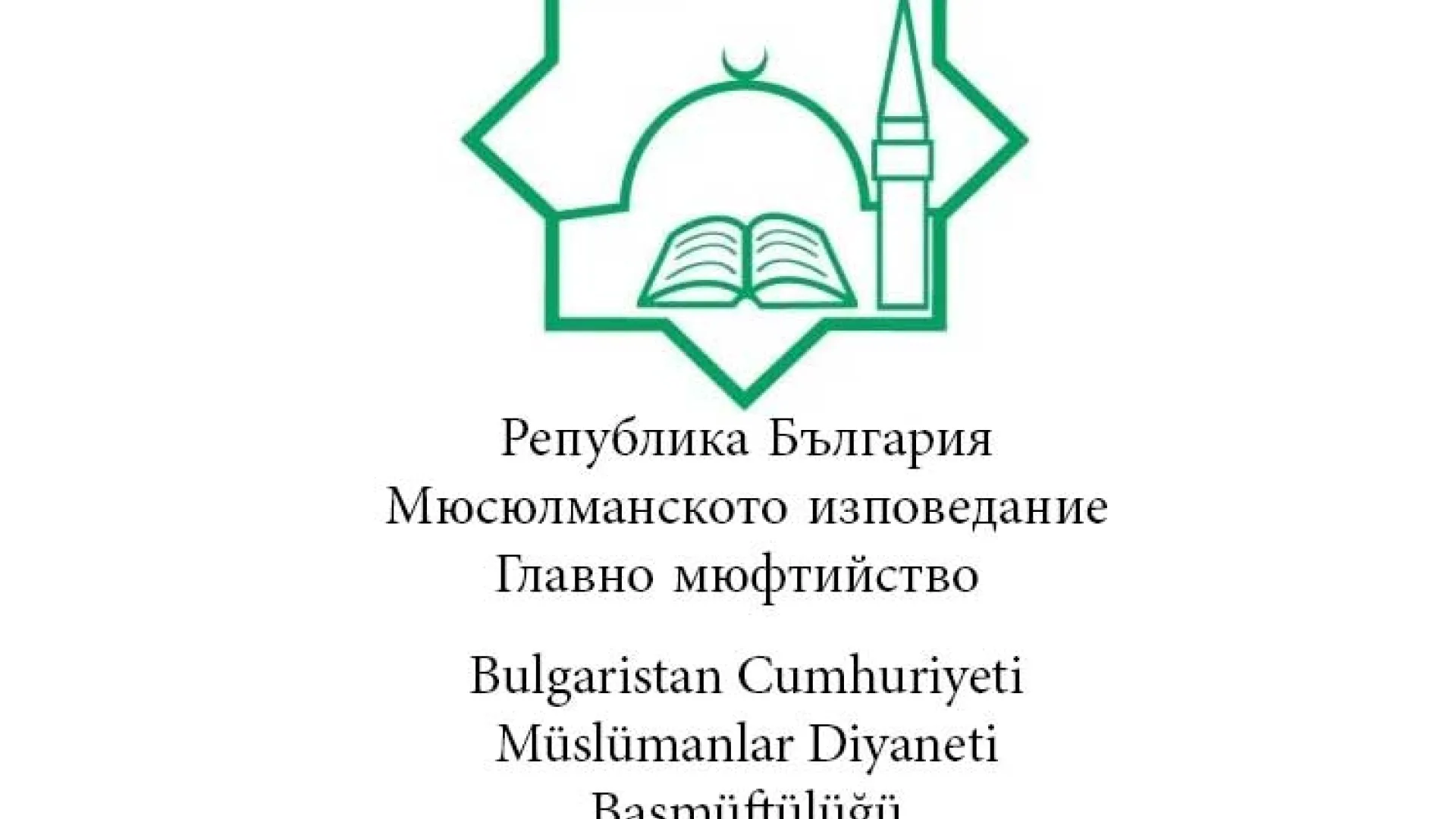 BAJRAMSKA ČESTITKA ISLAMSKE ZAJEDNICE BUGARSKE