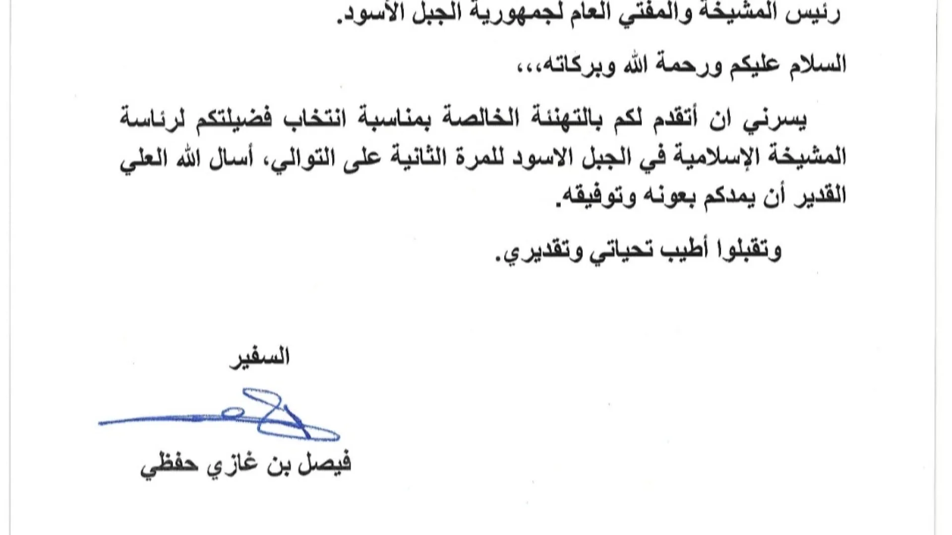 ČESTITKA AMBASADORA SAUDIJSKE ARABIJE REISU FEJZIĆU NA REIZBORU